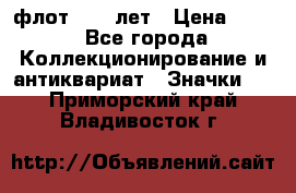 1.1) флот : 50 лет › Цена ­ 49 - Все города Коллекционирование и антиквариат » Значки   . Приморский край,Владивосток г.